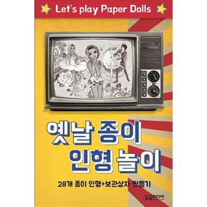 옛날 종이 인형 놀이:28개 종이 인형+보관상자 만들기, 달곰미디어 기획팀, 달곰미디어