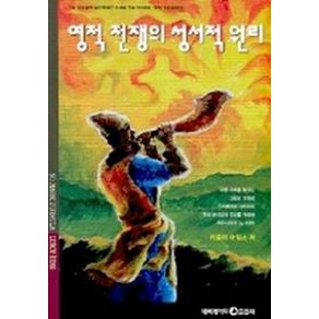 영적 전쟁의 성서적 원리, 네비게이토, 리로이 아임스 저/번역부 역