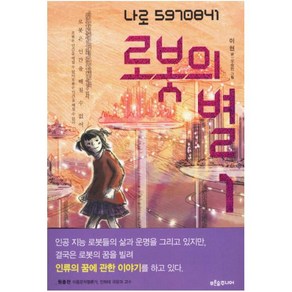 로봇의 별. 1, 푸른숲주니어