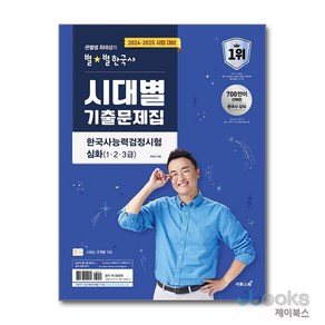 2024-25 큰별쌤 최태성의 별 별한국사 한국사능력검정시험 심화 (1 2 3급) 시대별 기출문제집 한능검 책