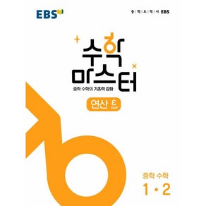 수학 마스터 연산 ε 엡실론 중학 수학 1-2, 한국교육방송공사(EBSi), 중등1학년