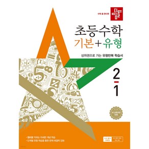 2025년 디딤돌 초등수학 기본+유형 2-1 +사은품 세트, 수학영역