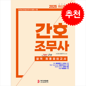 2025 간호조무사 합격 최종모의고사 + 쁘띠수첩 증정