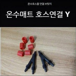 Y자분배기 Y자니쁠 Y자컨넥터 Y자블리쥐 온수매트부품, 구형(너트X)