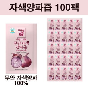 자연식품 자연 그대로 무안 자색양파즙 100ml x 100팩, 100개