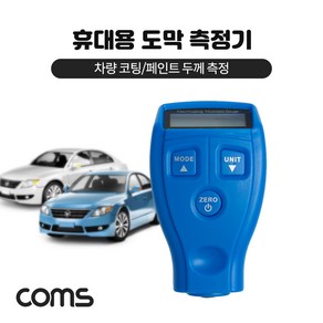 Coms 도막 측정기 휴대용 다용도 차량 코팅 페인트 두께측정 TB482, 1개