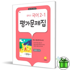 2025 지학사 중학교 국어 2-1 평가문제집 (이삼형 교과서) 중2, 국어영역, 중등2학년