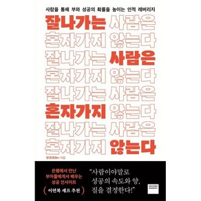 잘나가는 사람은 혼자 가지 않는다:사람을 통해 부와 성공의 확률을 높이는 인적 레버리지, 와이즈베리, 부르르(B) 저