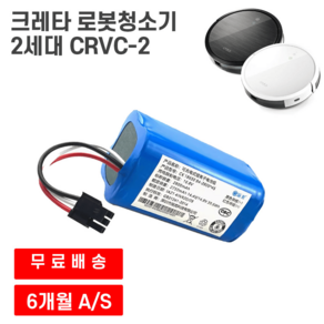 크레타 로봇청소기 2세대 CRVC-2 호환 배터리, 2800mAh