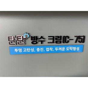 탄탄방수 크림 c-75 15KG 균열보수 크랙보수 방수크림 방수제 건물방수 방수페인트, 1개