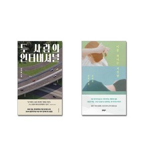 이중 하나는 거짓말 + 두 사람의 인터내셔널 [전2권세트]