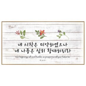 말씀액자C4031-네시작은 /성경구절심방액자