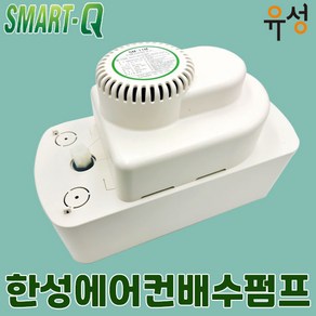 한성 스마트큐 제빙기 제습기 정수기 에어컨 대용량 배수펌프 SM-11M / 13M / 16M