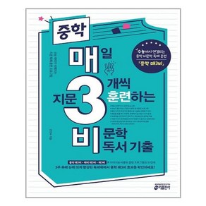 키출판사 중학 매3비 - 매일 지문 3개씩 훈련하는 비문학 독서 기출