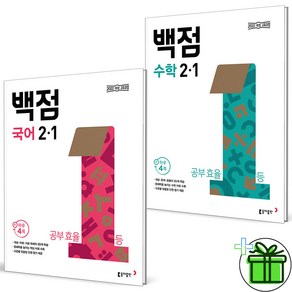 2025 백점 국어+수학 초등 2-1 세트 (전3권)