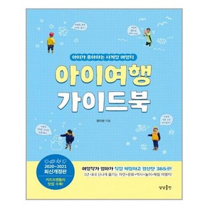 아이여행 가이드북(2020-2021):아이가 좋아하는 사계절 여행지, 상상출판, 권다현