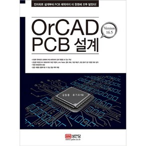 OrCAD PCB 설계:Version 16.5 | 전자회로 설계부터 PCB 제작까지 이 한권에 모두 담았다!