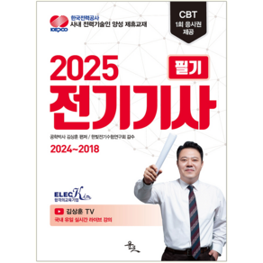 전기기사 필기 교재 책 7개년 기출문제해설 윤조 김상훈 2025