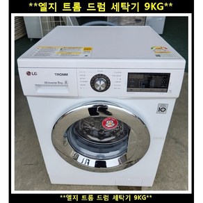 (중고)엘지트롬DD인버터드럼세탁기9kg