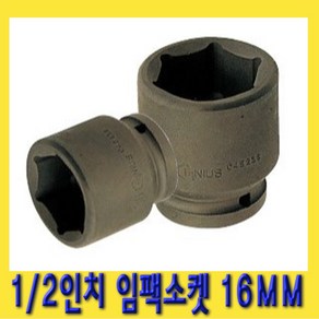 한경공구 1/2인치 6각 육각 임팩 임팩트 복스 소켓 16MM, 1개