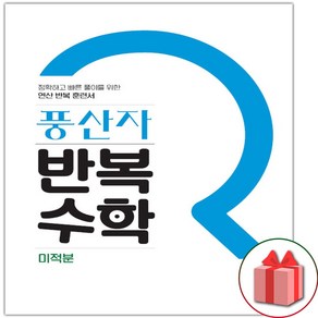 사은품+2025년 풍산자 고등 반복수학 미적분, 고등학생