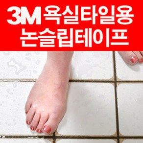 욕실타일용 논슬립테이프/타일용/미끄럼방지테이프, 3M논슬립(타일용) 투명24cm(2장), 1개