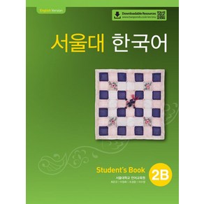 서울대 한국어 2B Student's book(QR 버전)