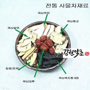 (강원약초) 사물차 국산 재료 사물차 850g 4가지 국산 당귀 천궁 작약 숙지황9증구포 청정지역에서 자란 최상의 약초 선별 감초수입 서비스