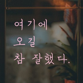 모노먼트 손글씨 감성 레터링 스티커 - 여기에 오길 참 잘했다, 연핑크