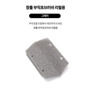 행운몰 리필창틀청소 틈새청소 완벽한청소 대청소 부직포브러쉬리필 리필 부직포리필, 10개, 회색