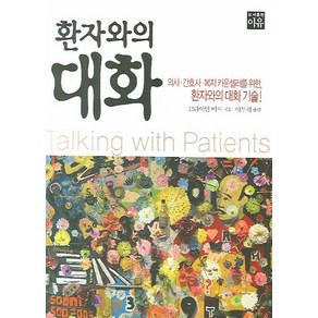 환자와의 대화