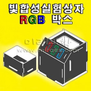 (미래과학)빛합성실험 RGB박스(1인용), 1개