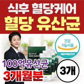 혈당유산균 식후 혈당케어 PBS 100억 유산균 프로바이오틱스 당케어 바나바잎 코로솔산 식약청인정 건강기능식품