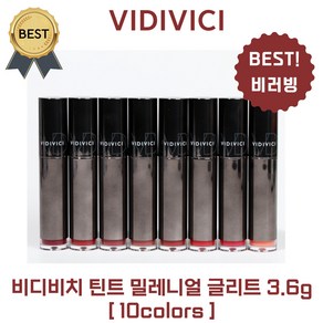 [NEW!] 비디비치 틴트 밀레 니얼 글리트 3.6 g 10 colos 택1 BEST 비러빙 (본사정품!) 끈적임 없는 광택감! 젤리 틴트, 1개, 3.6g, #러브 그로스