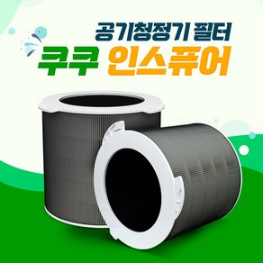 쿠쿠 공기청정기 인스퓨어 AC-25W20FPMO 호환필터 교체용