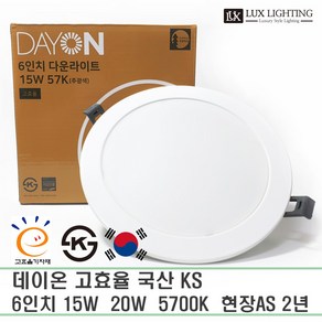 데이온 6인치 다운라이트 고효율 국산 KS 15W 20W 5700K 현장A/S 2년, 고효율 15W 5700K, 1개