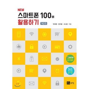 New스마트폰 100배 활용하기, 북스힐