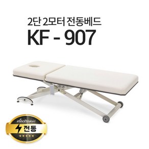 현대교역 2단2모터 전동베드 KF-907 왁싱베드 속눈썹베드 모션베드 전동침대, KF-907(블랙)열선없음/풋스위치추가안함