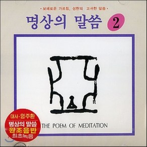 [CD] 엄주환 - 명상의 말씀 (2)