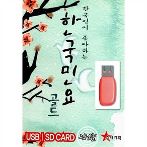 한국인이 좋아하는 한국민요 골드 60곡, 1USB