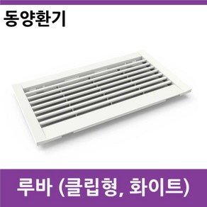 블럭공기창 클립루바 400 X 200 PVC갤러리 공기창 환기창 클립형 화이트 동양환기, 1개