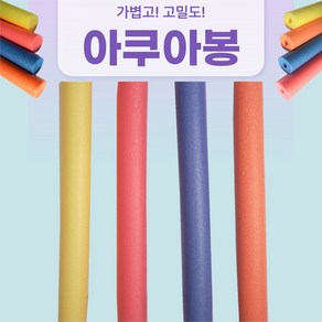 *150cm(L) x 7cm(T) *당일배송! 아쿠아봉 아쿠아봉 홀 아쿠아로빅 수영 물놀이 *20개 이상 무료 배송!