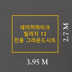 방수포 네이처하이크 빌리지 13 전용 주문 제작 타포린 풋프린트 천막 그라운드시트 캠핑, PE 다크그레이 방수포