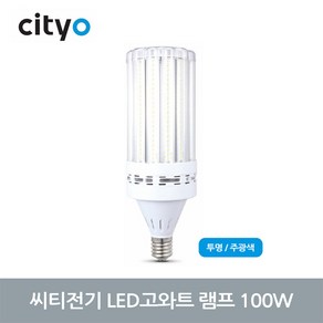 씨티전기 LED 고와트램프 100W E39 투명 (47560), 47560_투명_주광색_E39_100W, 1개