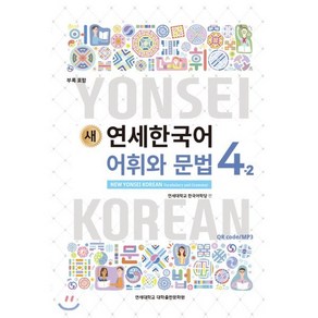 새 연세한국어 어휘와 문법 4-2 영어, 연세대학교 대학출판문화원, 연세 한국어 시리즈