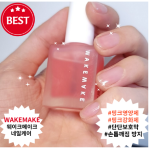 [제이앤픽 정품] 핑크 보호막을 형성하여 집중 수분 & 영양 공급 손톱깨진 벗겨짐 방지! [웨 이 크 메 이 크] 수분보호막 네일케어 핑크영양제 핑크강화제, 02핑크강화제, 1개, 8ml