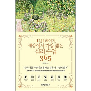 1일 1페이지 세상에서 가장 짧은 심리 수업 365 + 쁘띠수첩 증정