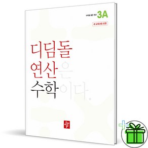 (사은품) 디딤돌 연산 초등 수학 3A (2025년), 수학영역, 초등3학년