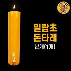 밀랍초돈타래(낱개/1개) 기도양초 기도초 법당초 양초 돈타래 원백 불교용품 무속용품, 1개