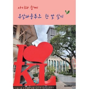 아이와 함께 쿠알라룸푸르 한 달 살기 : 말레이시아 한 달 살기의 모든 것